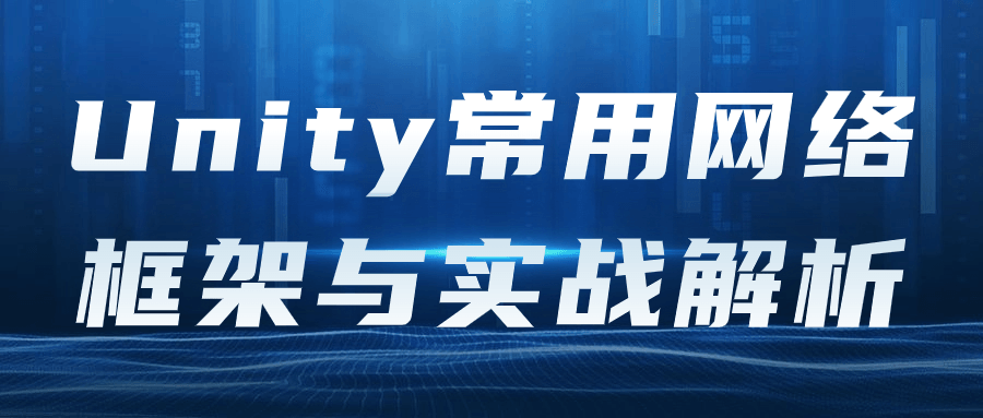 Unity常用网络框架与实战解析-我爱云博客