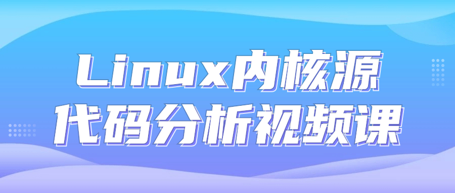Linux内核源代码分析视频课-我爱云博客