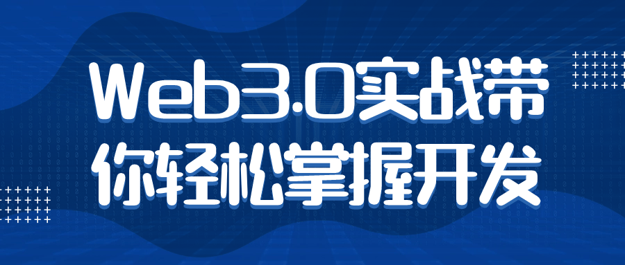 Web3.0实战带你轻松掌握开发-我爱云博客