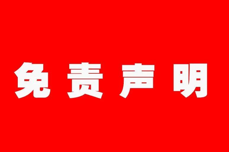 免责声明-我爱云博客
