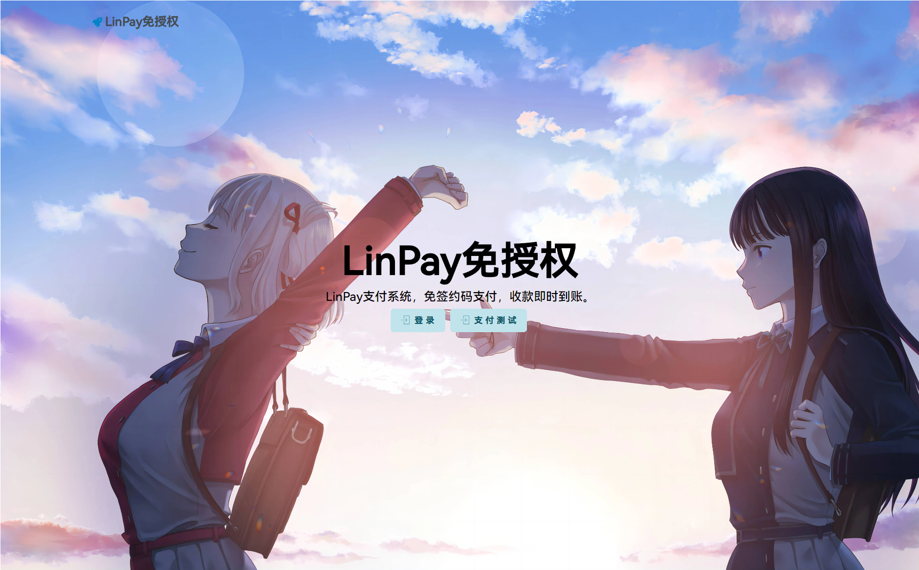 最新LinPay码支付 免签支付系统源码-我爱云博客