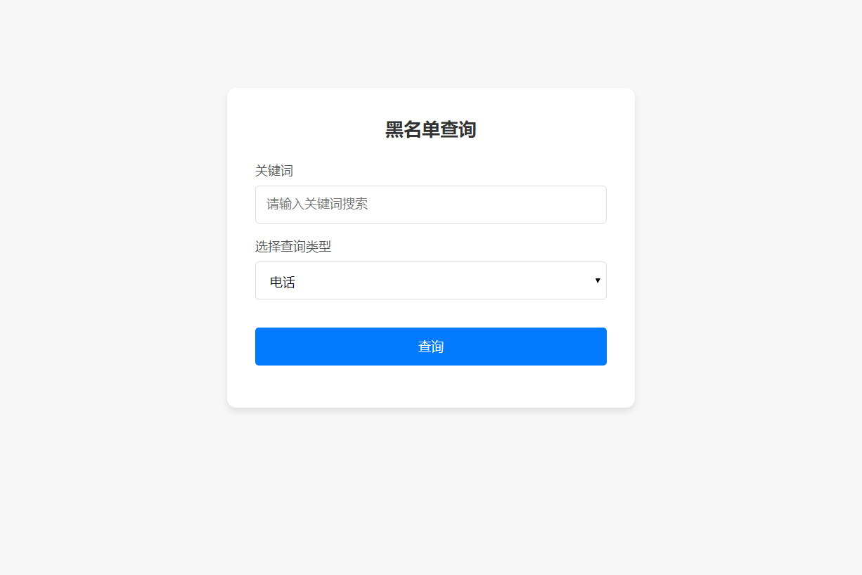 最新黑名单查询录入系统-我爱云博客