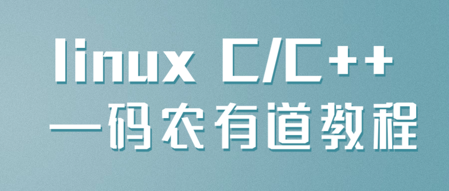 linux C/C++ —码农有道教程-我爱云博客