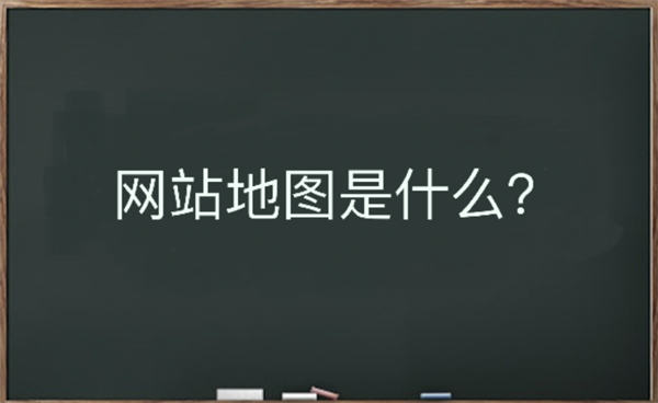 网站地图是什么？该如何生成-我爱云博客