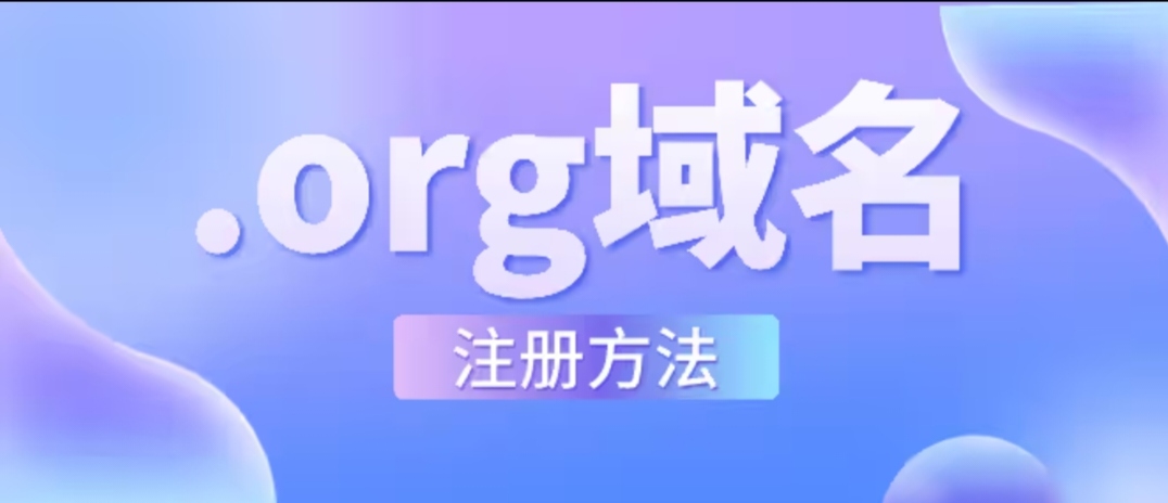 如何在国内注册org域名？-我爱云博客