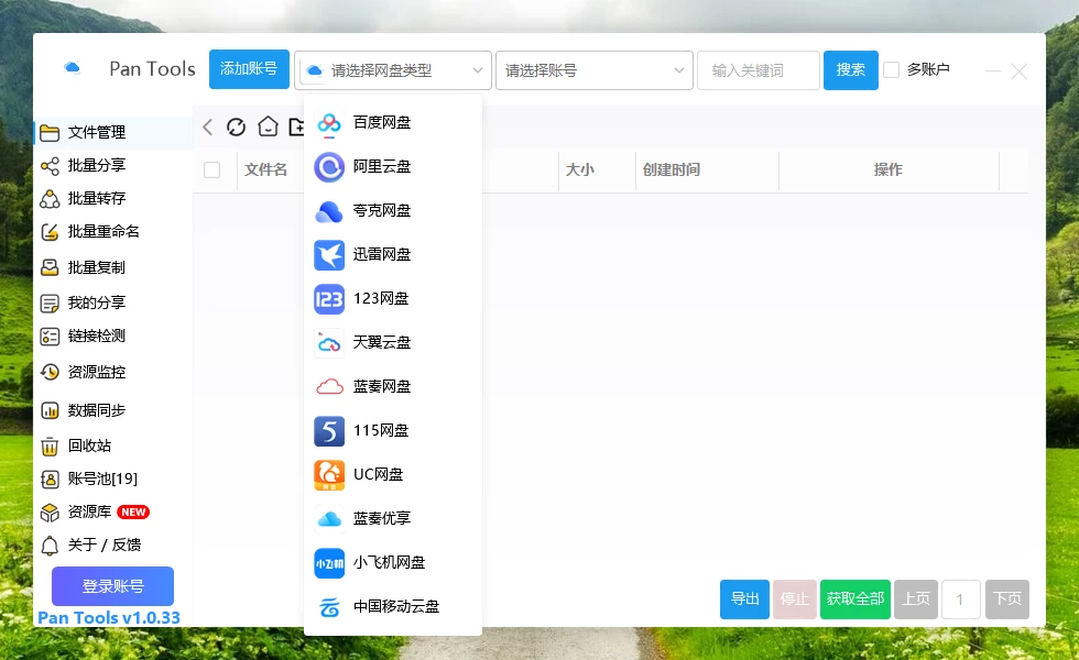 网盘管理工具-批量操作与跨账号支持-我爱云博客