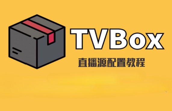 tvbox是什么？tvbox直播源配置图文教程-我爱云博客