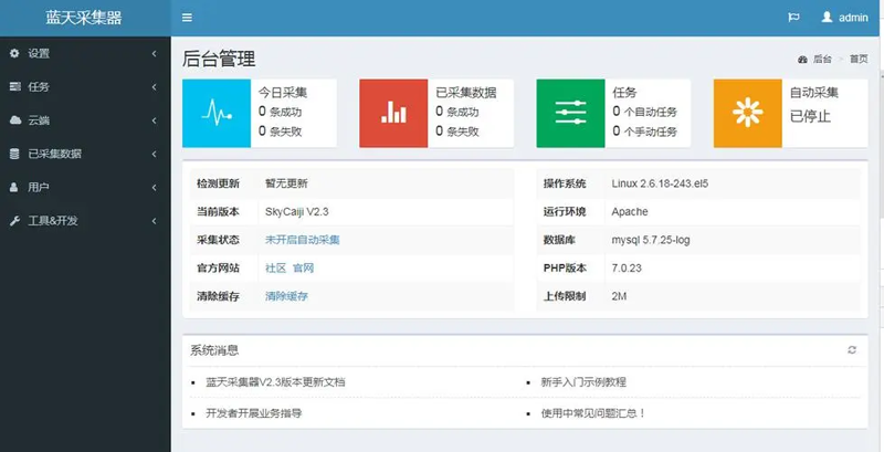 蓝天采集器(PHP开源数据采集发布爬虫系统)V2.8-我爱云博客