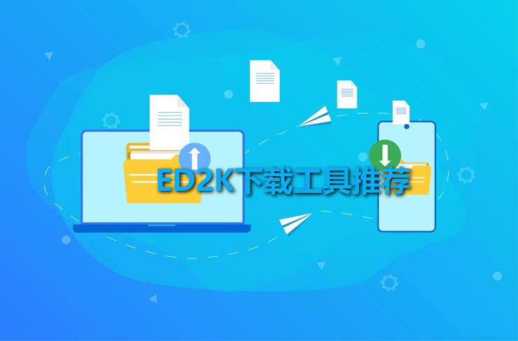 ed2k下载工具有哪些：8款广受好评的ed2k下载工具推荐-我爱云博客
