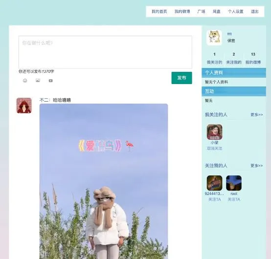 爱嘀咕(Aidigu)：PHP开源微博系统源码-我爱云博客