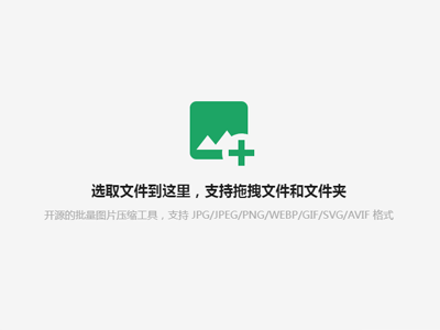 图小小(开源在线图片压缩工具网站源码)-我爱云博客